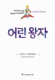 어린 왕자 (씨앗클래식 01)